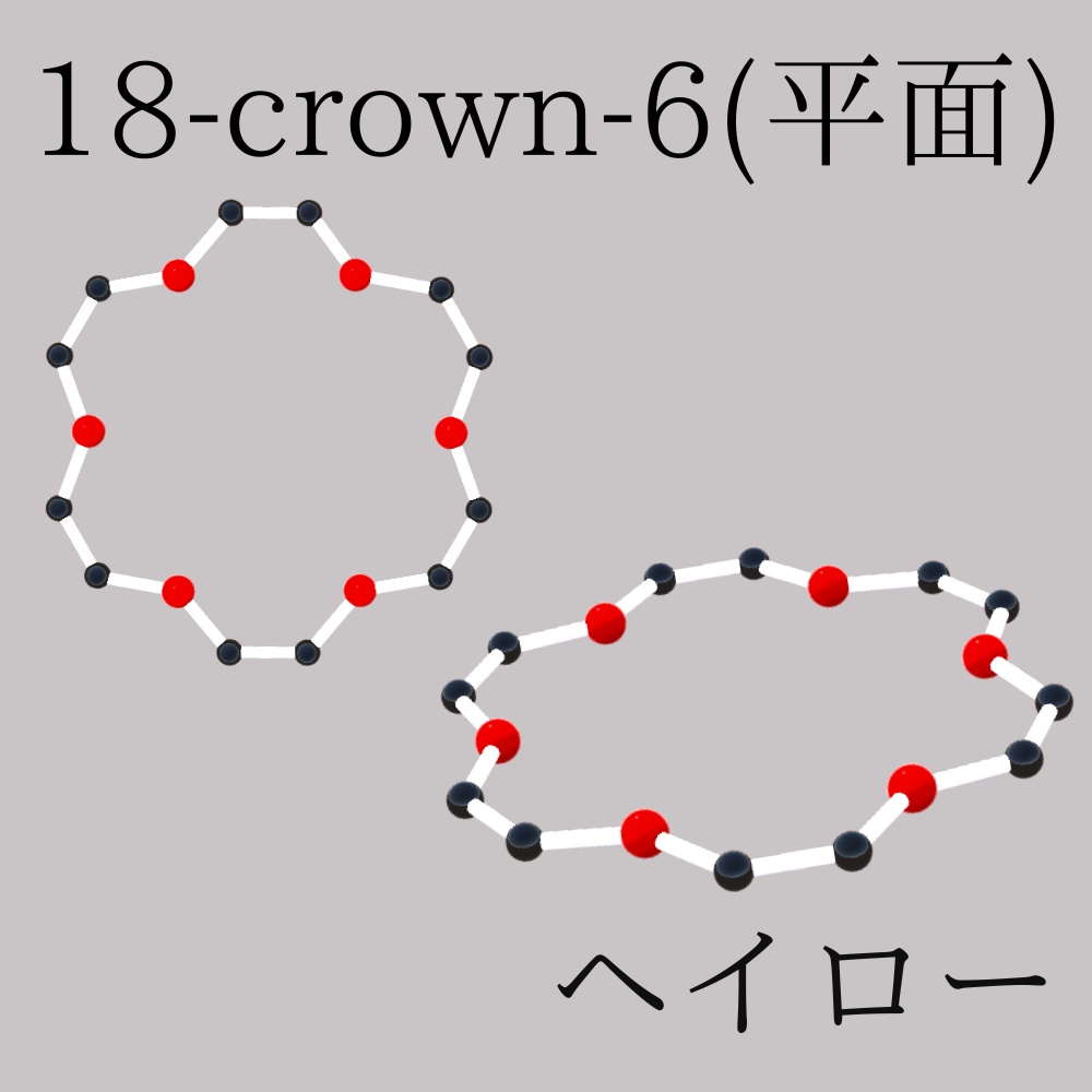 Crown ether_クラウンエーテルヘイロー
