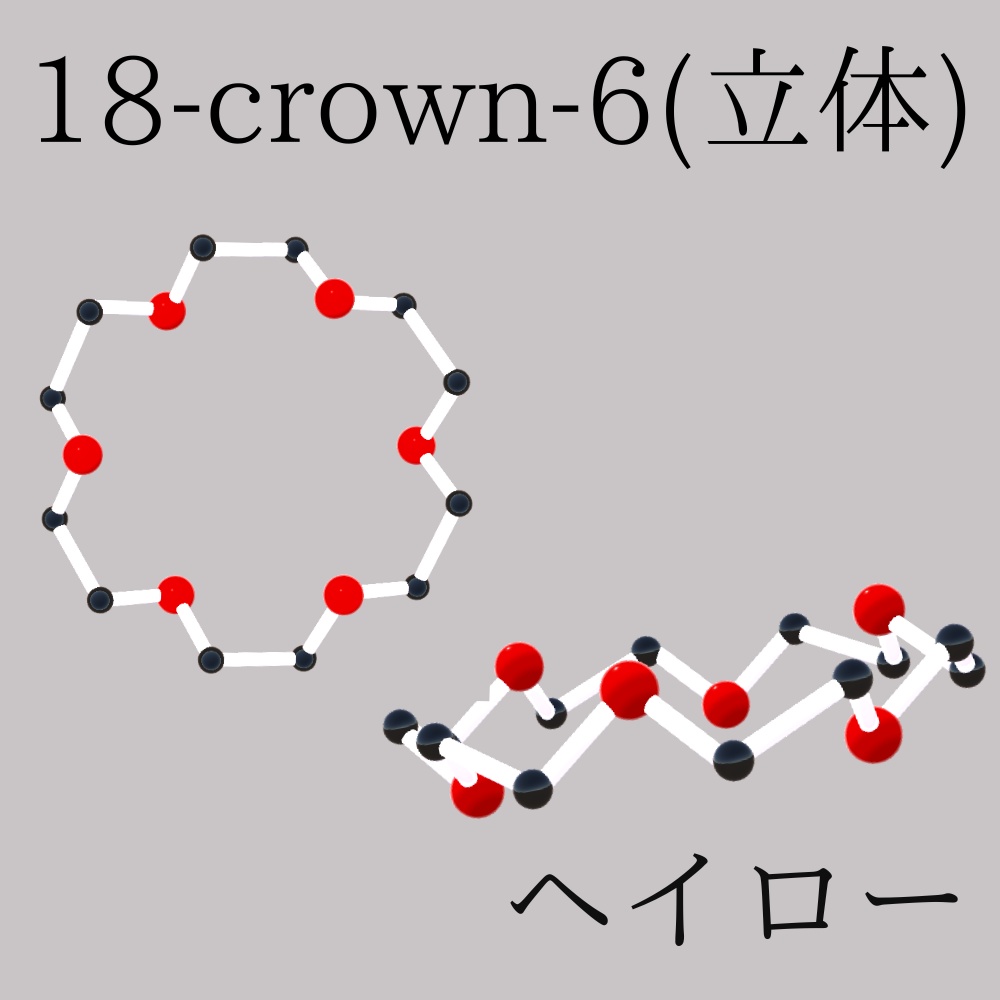 Crown ether_クラウンエーテルヘイロー