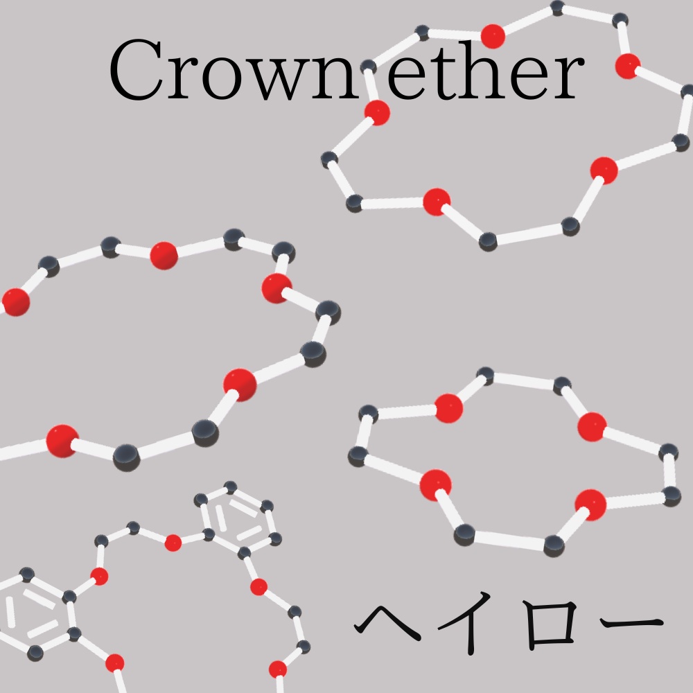 Crown ether_クラウンエーテルヘイロー