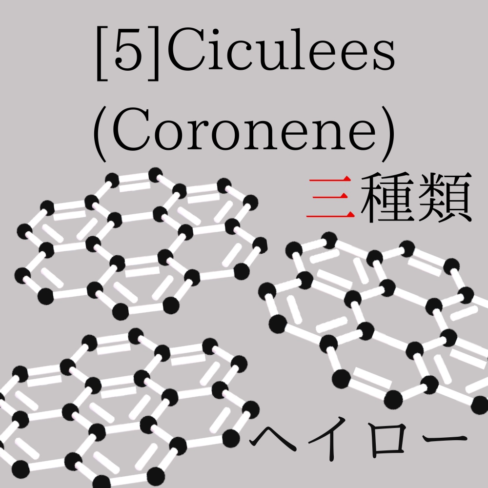  [5]circulenes_(Coronene)_[5]サーキュレンヘイロー(コロネンヘイロー) 