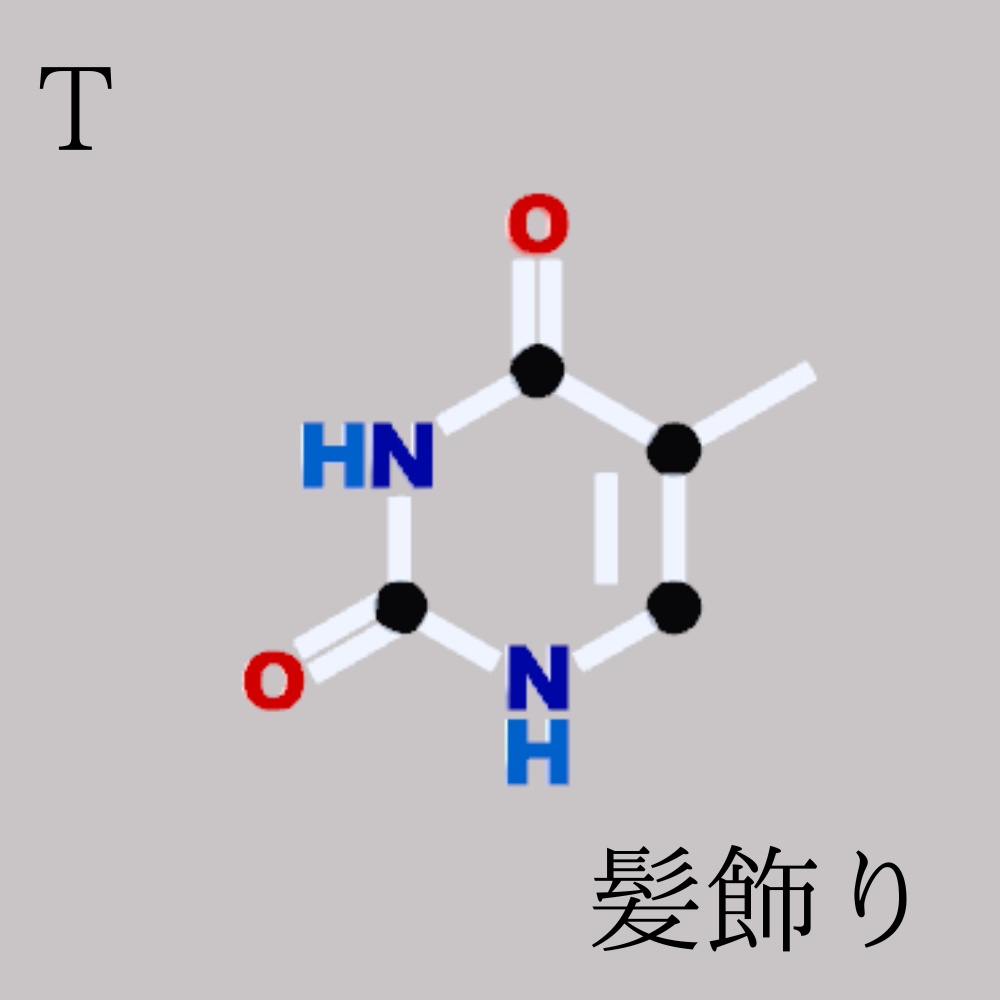 ※合成記念無料配布中※ 核酸塩基