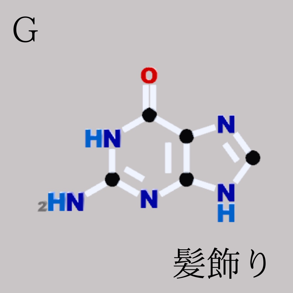 ※合成記念無料配布中※ 核酸塩基