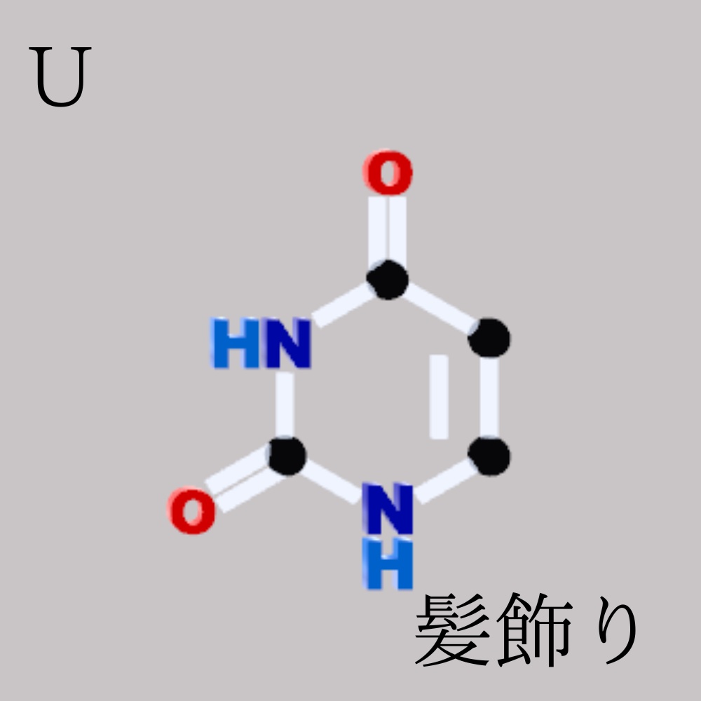 ※合成記念無料配布中※ 核酸塩基