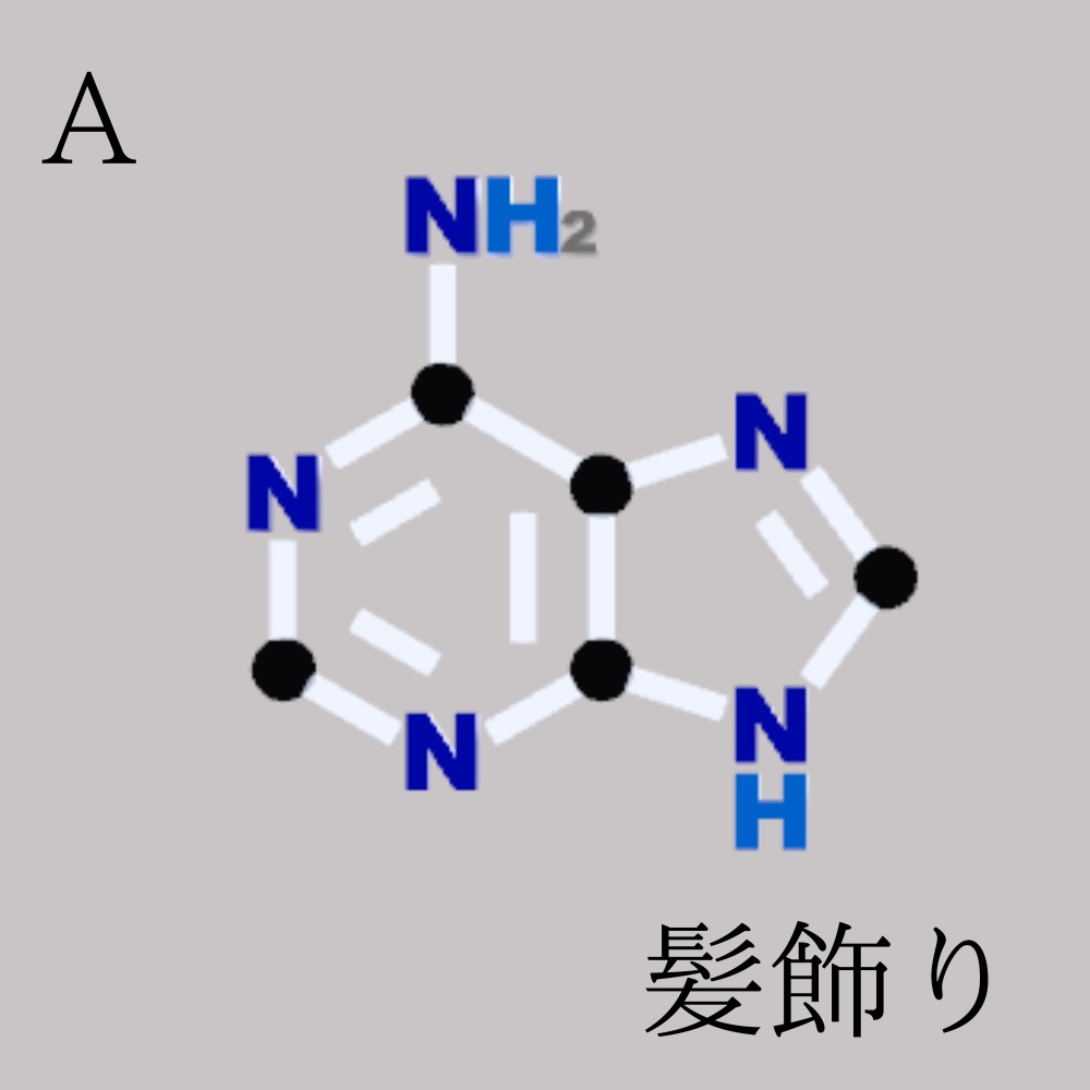 ※合成記念無料配布中※ 核酸塩基
