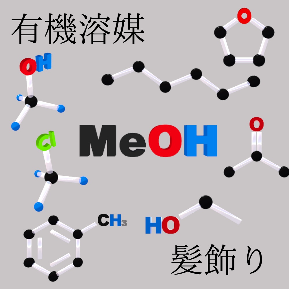 有機溶媒セット【ナフサ不足なので応援価格として無料配布です】