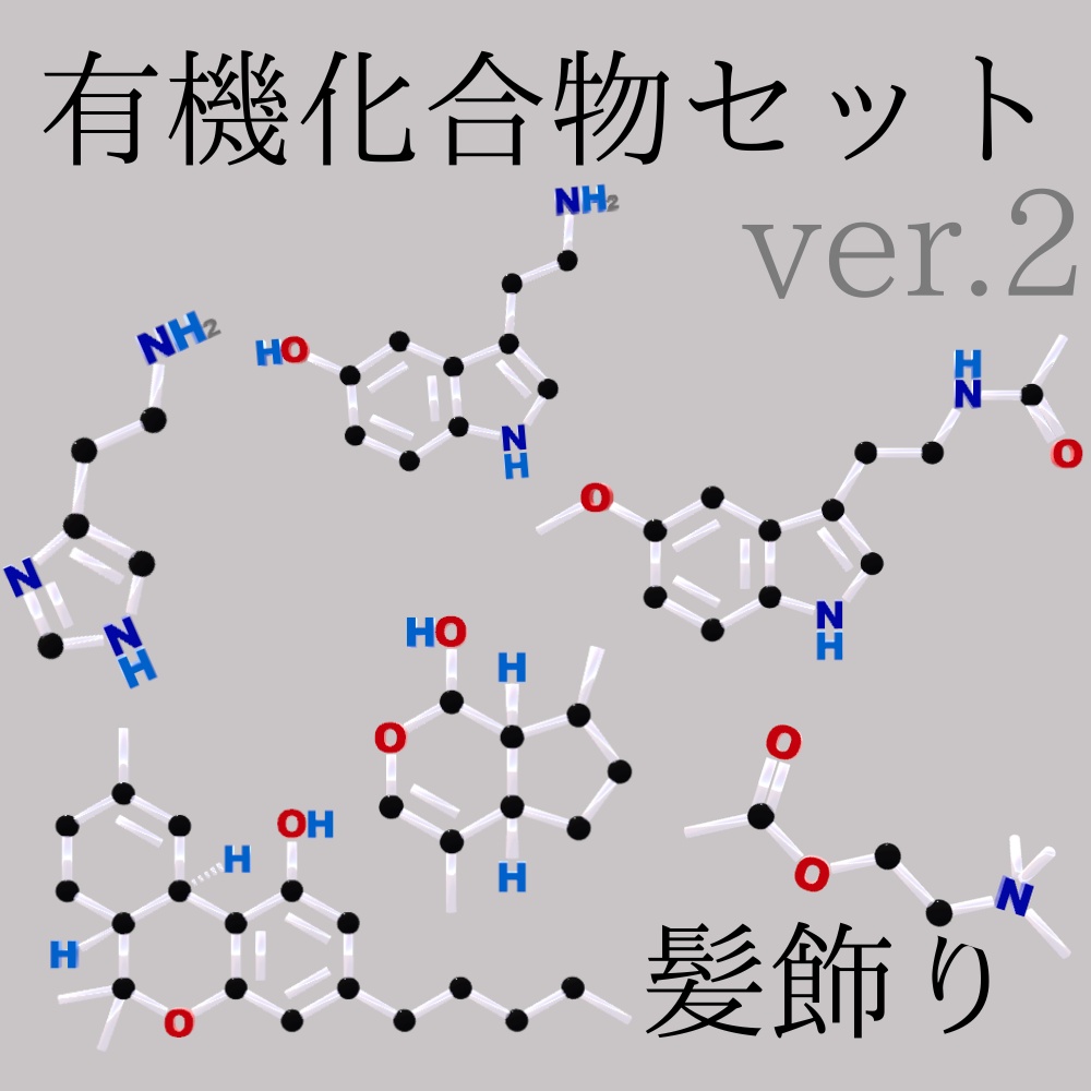 有機化合物髪飾りセット ver.2
