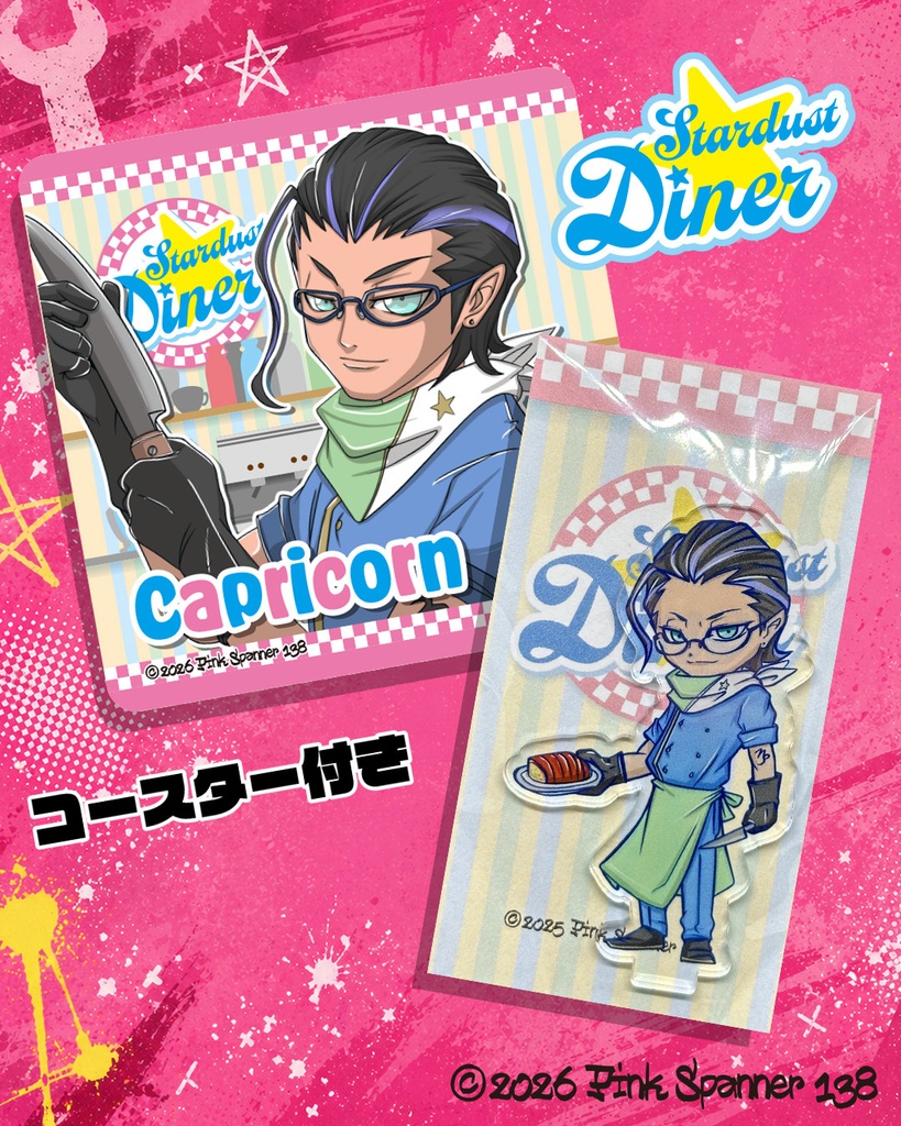 STARDUST DINER アクリルスタンド 山羊座セット