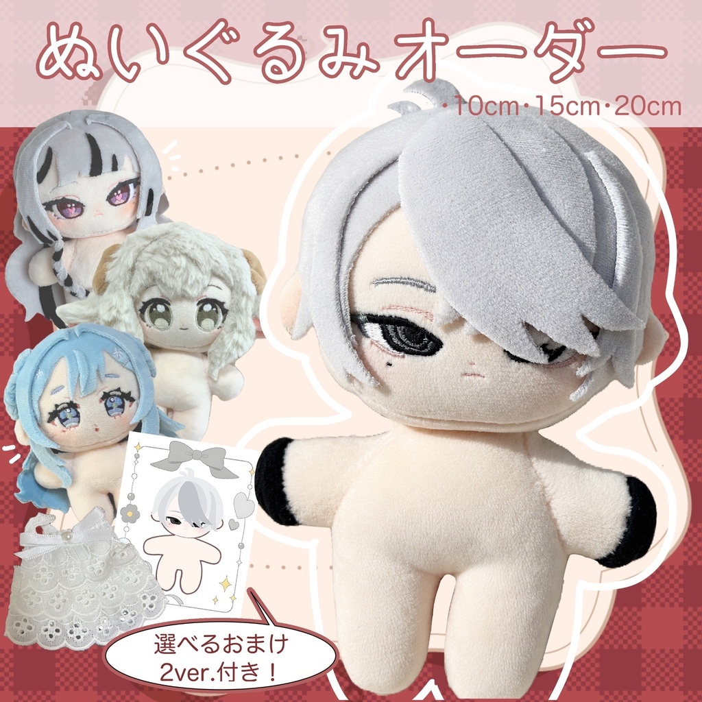 自作ぬい/オーダーメイドぬいぐるみを制作します