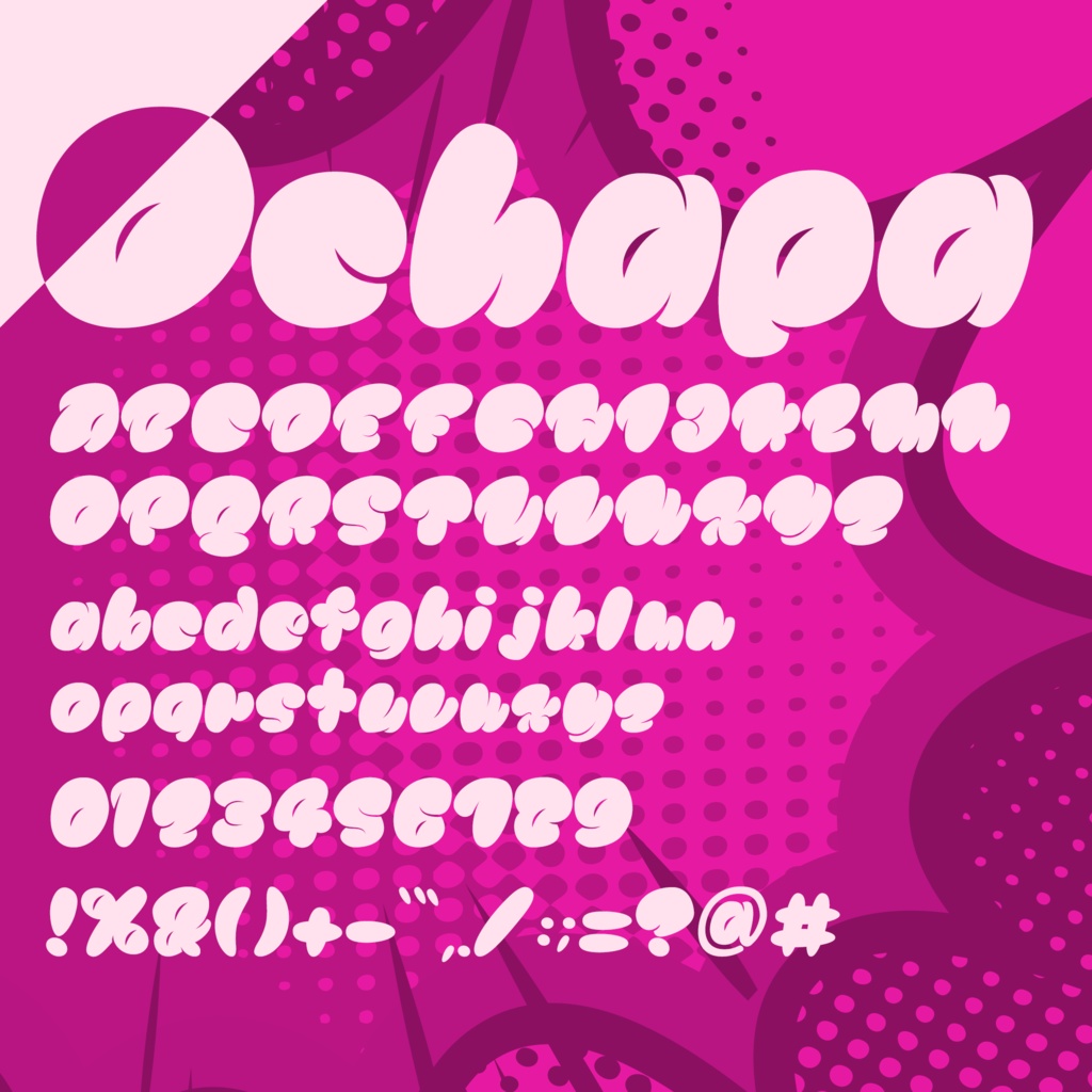 もっちり系もちもちグラフィティフォント/Ochapa