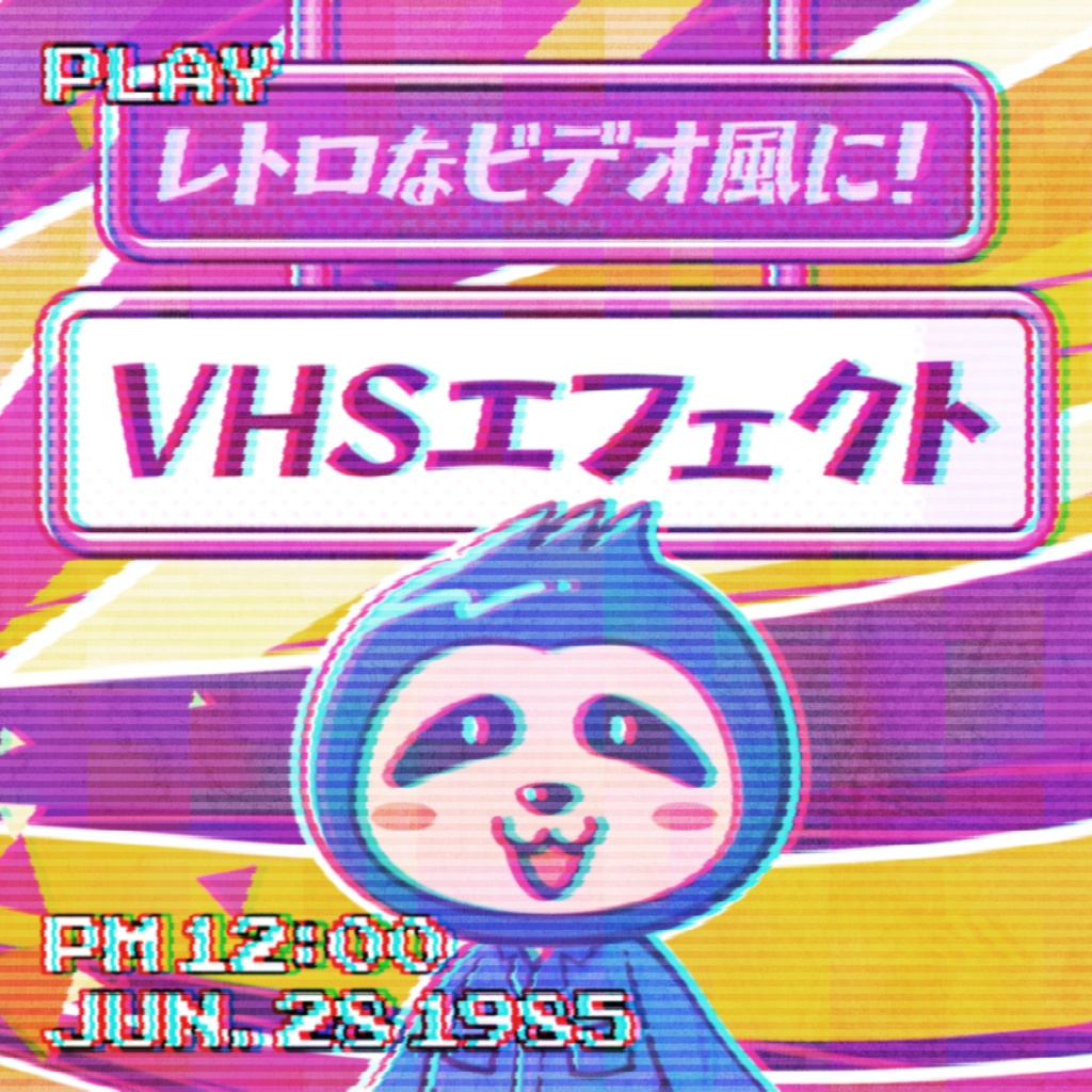 レトロなビデオ風に加工！VHSエフェクト（.psd）