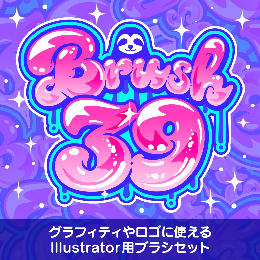 グラフィティやロゴに使えるIllustratorのブラシセット（39点収録）