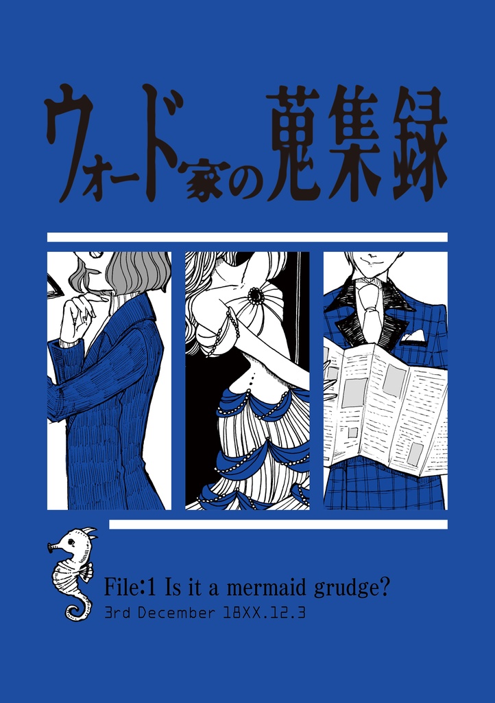 ウォード家の蒐集録 「記録1：人魚のうらみ？」