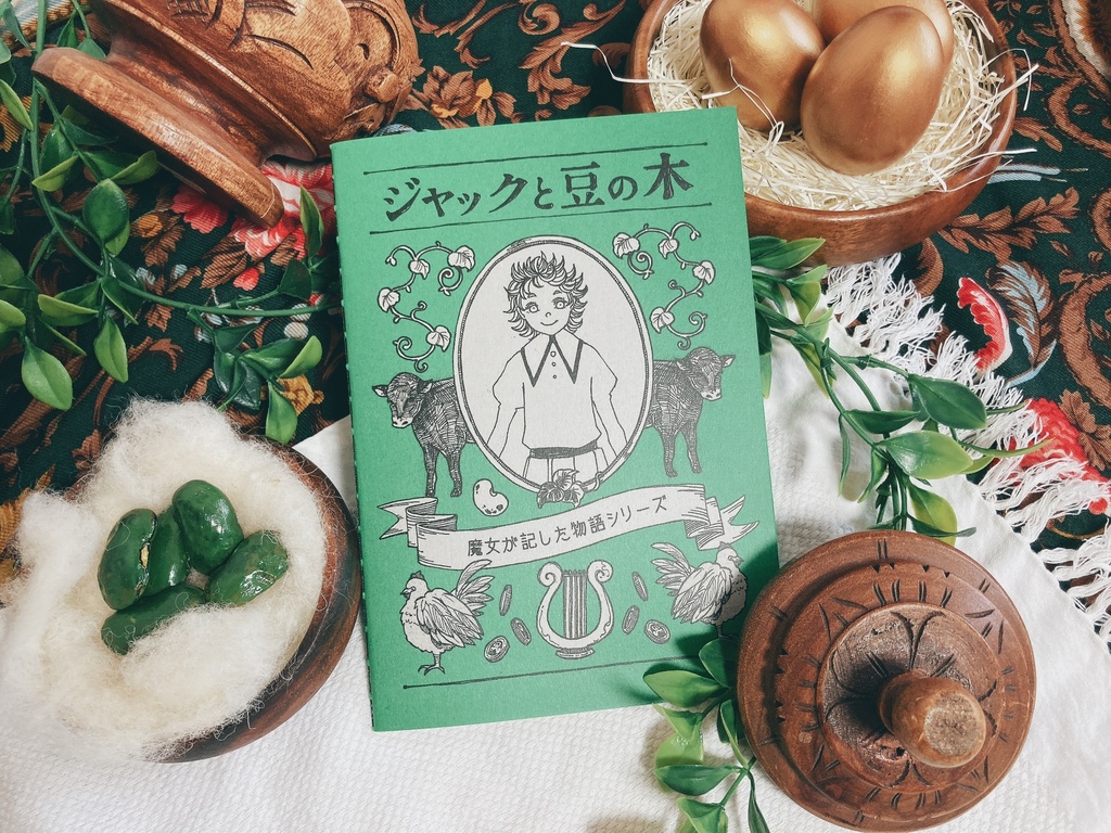 魔女が記した物語シリーズ 『ジャックと豆の木』