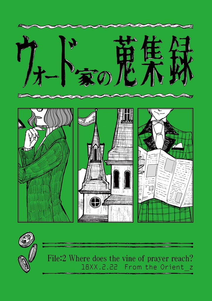 ウォード家の蒐集録 「記録2：祈りの芽はどこに届く？」
