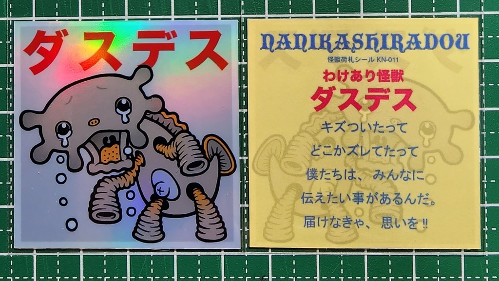【特別企画】わけあり怪獣荷札セット