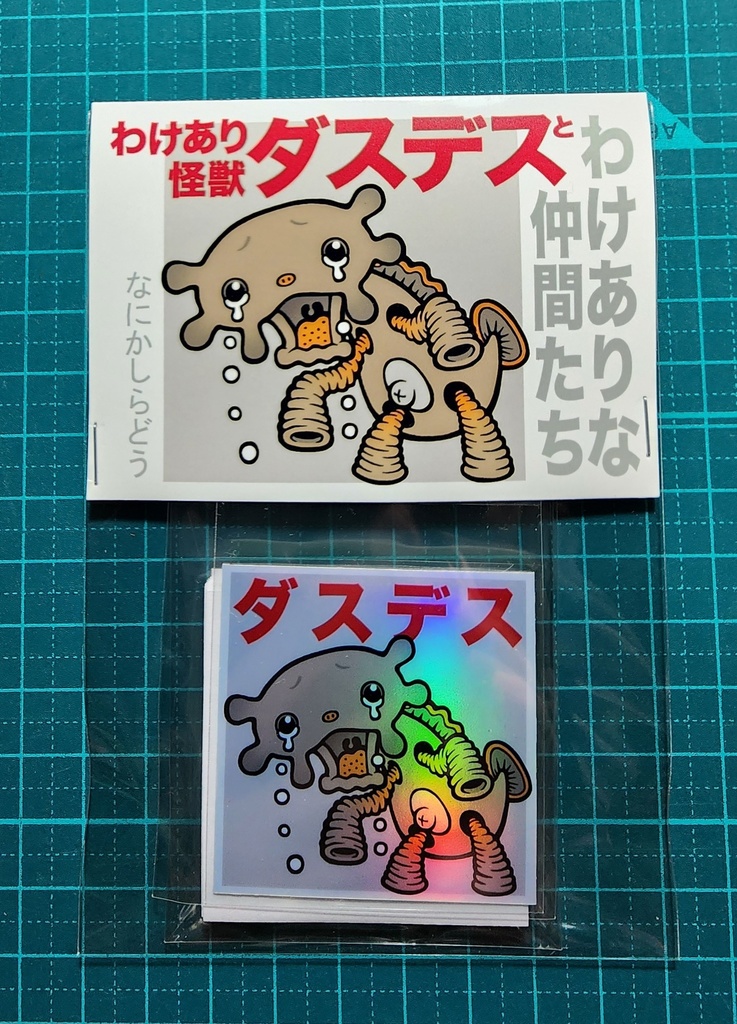 【特別企画】わけあり怪獣荷札セット