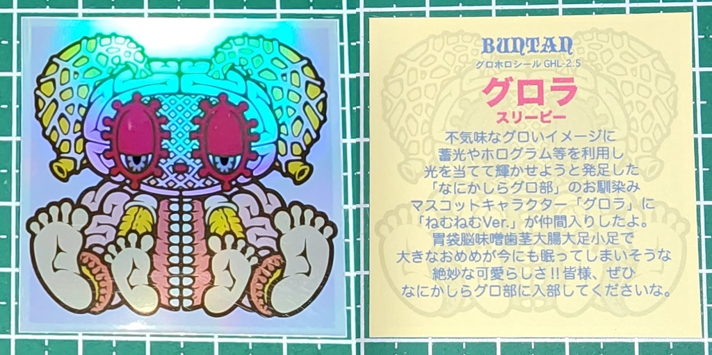 「グロラ」スリーピーVer./1枚入り