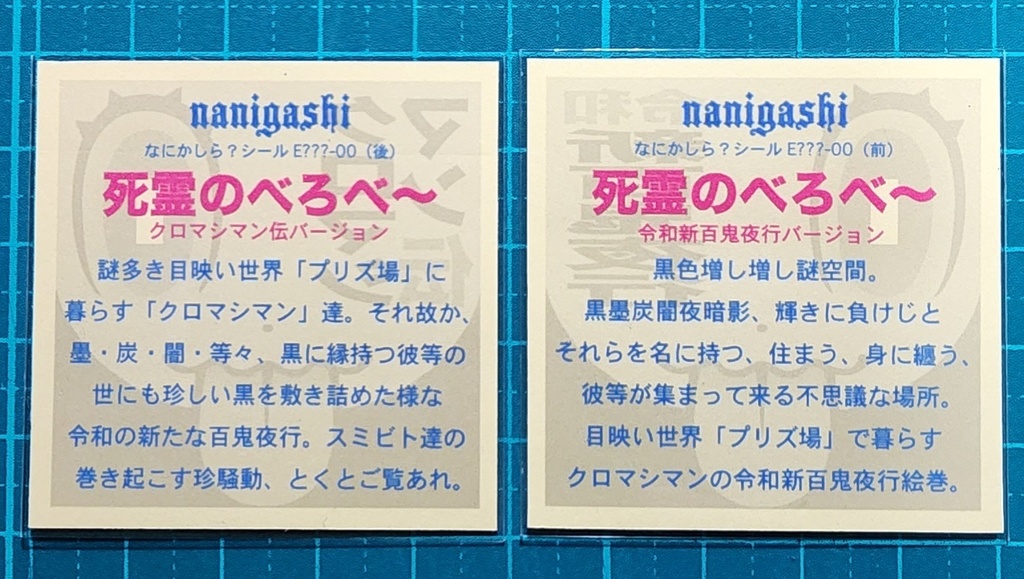 「クロマシマン伝」タイトルページシール2枚入り