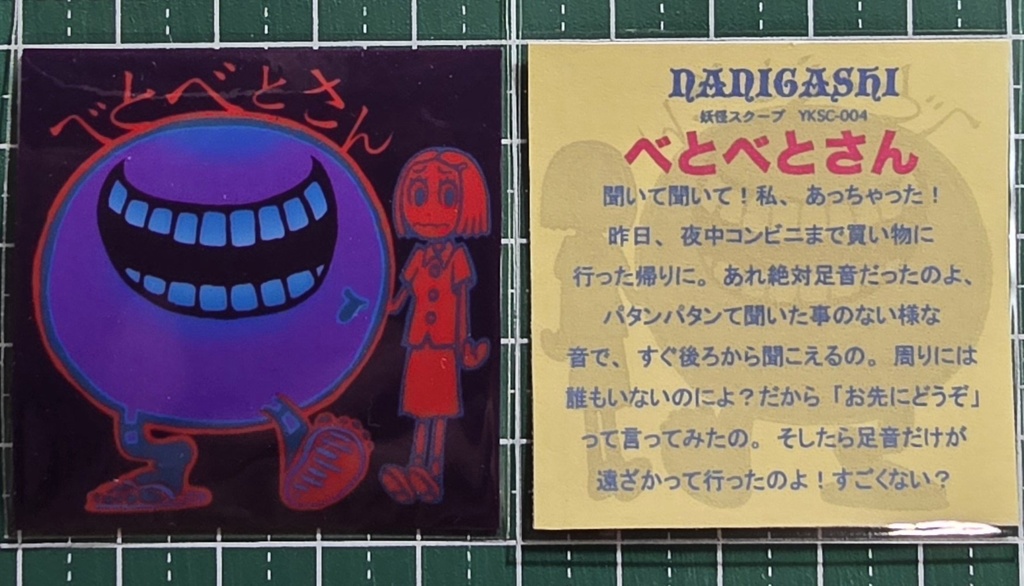 「べとべとさん+１」/2枚入り