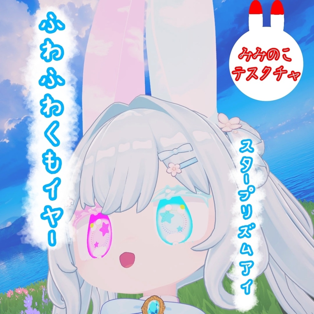 [みみのこ]ふわふわそらイヤー＆まつげ＋スタープリズムアイテスクチャ