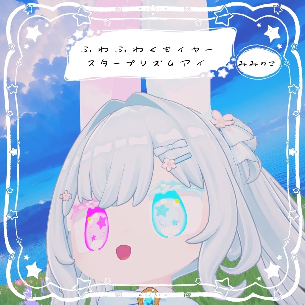[みみのこ]ふわふわそらイヤー＆まつげ＋スタープリズムアイテスクチャ