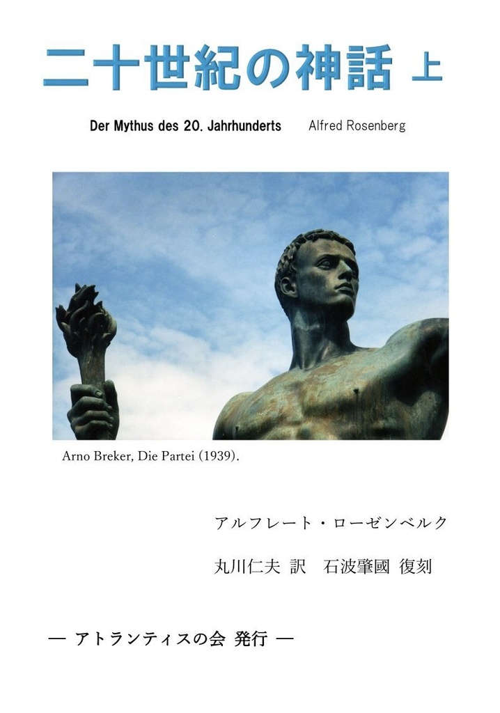二十世紀の神話 上
