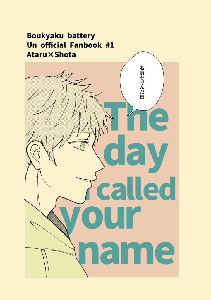 名前を呼んだ日