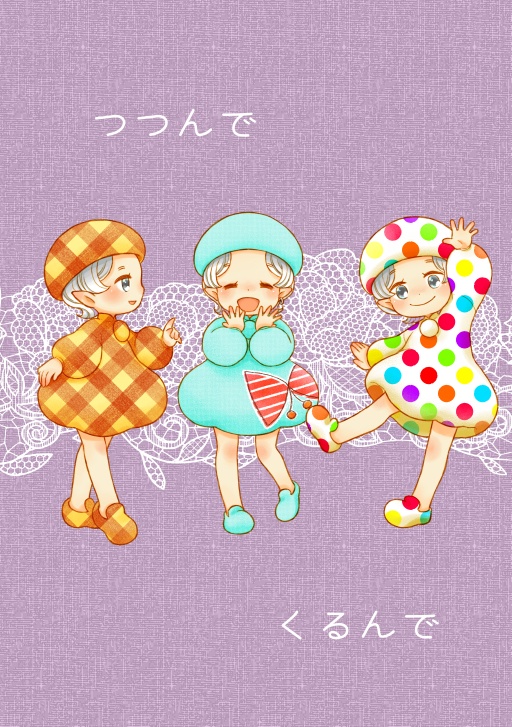 つつんでくるんで