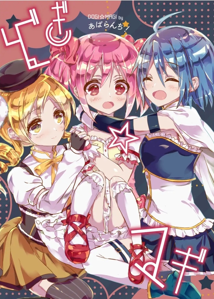 どぎ☆マギ - あばらんち！ - BOOTH