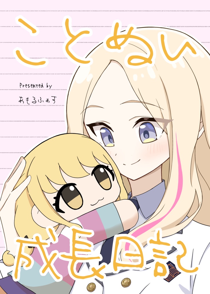ことぬい成長日記
