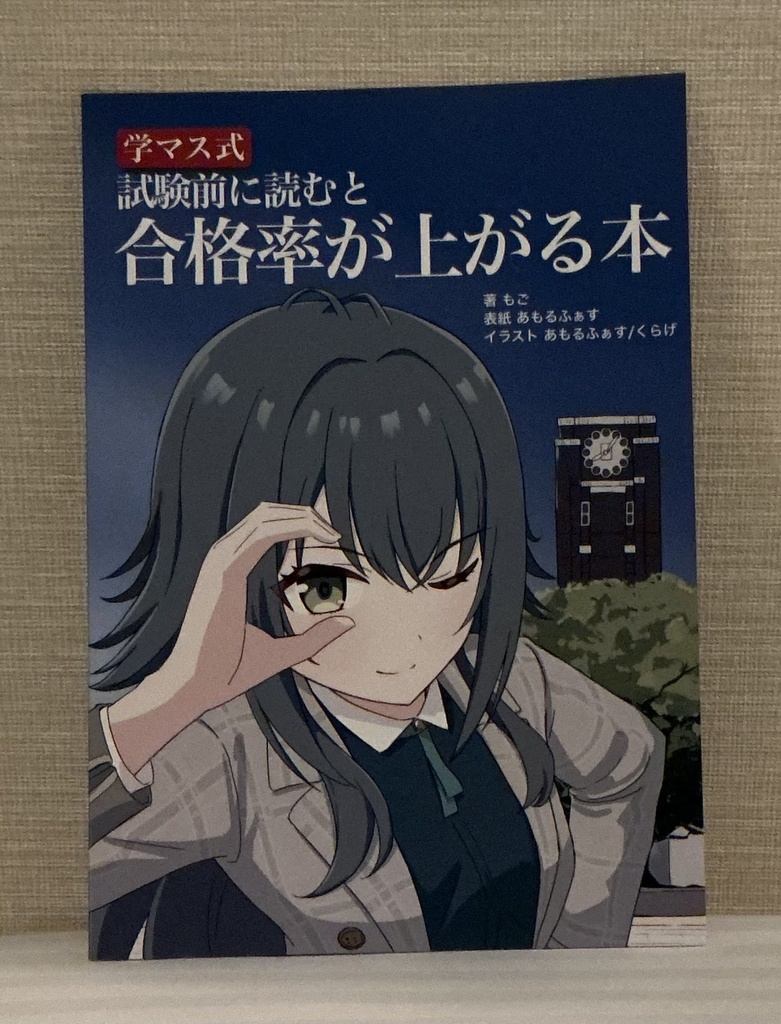 【学マス式】試験前に読むと合格率が上がる本