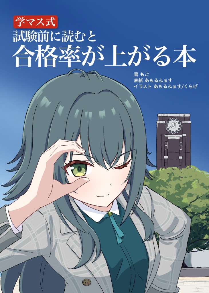 【学マス式】試験前に読むと合格率が上がる本