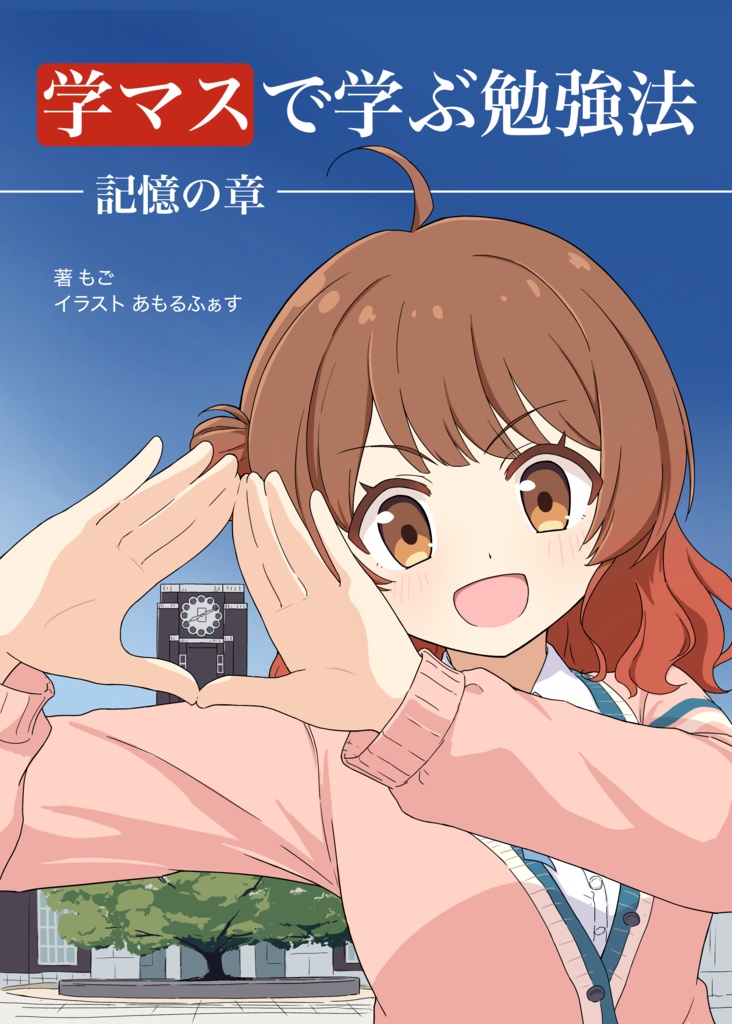 【学マス】で学ぶ勉強法 -記憶の章-