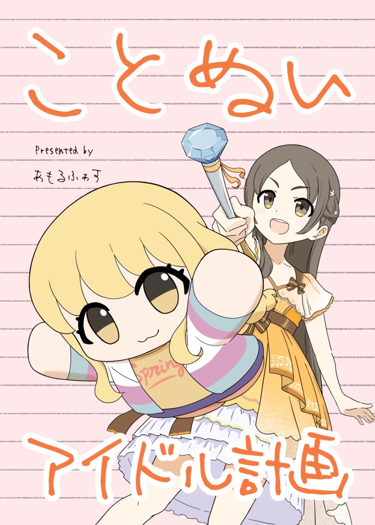 ことぬいアイドル計画