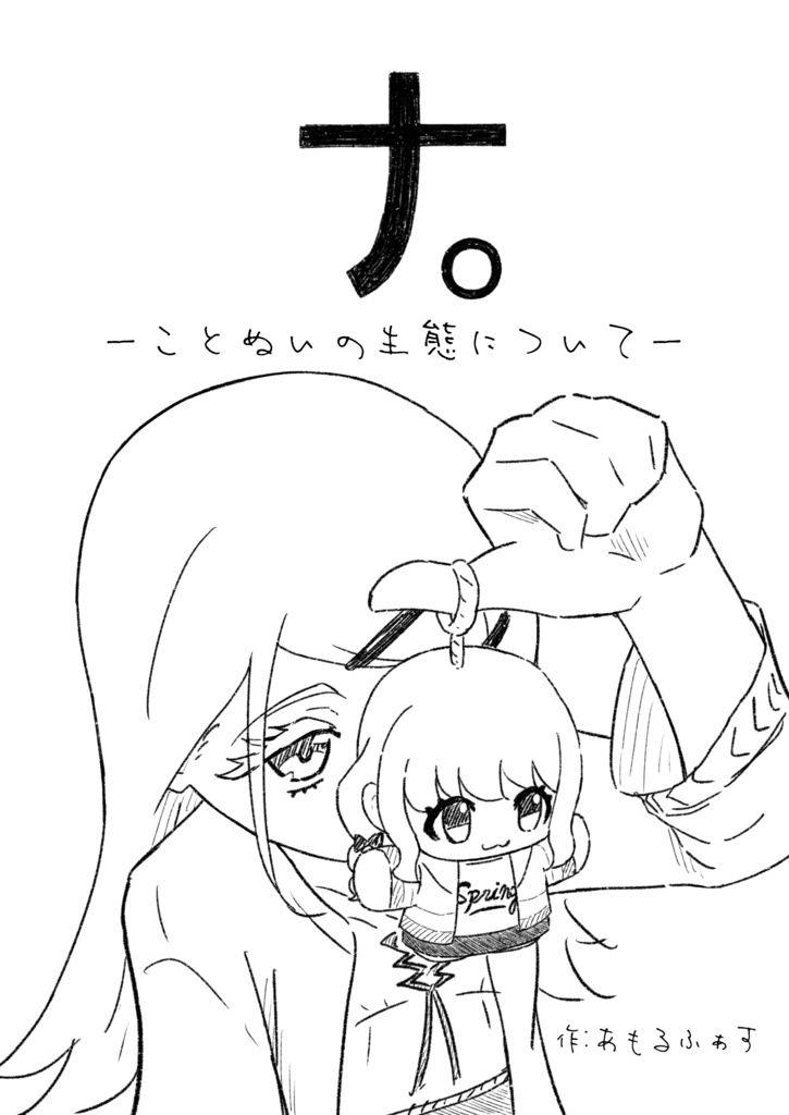 ことぬいシール & コピー本『ナ。-ことぬいの生態について-』