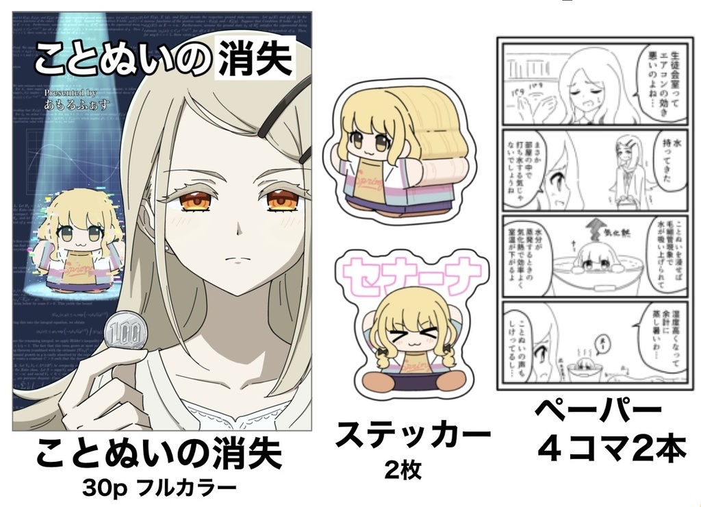ことぬいの消失 新刊セット(GSF03)