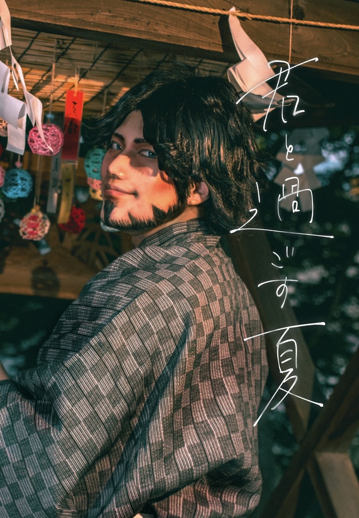 オフェンスコスプレ写真集「君と過ごす夏」