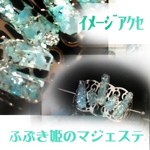 ｲﾒｰｼﾞｱｸｾ：ふぶき姫のマジェステ