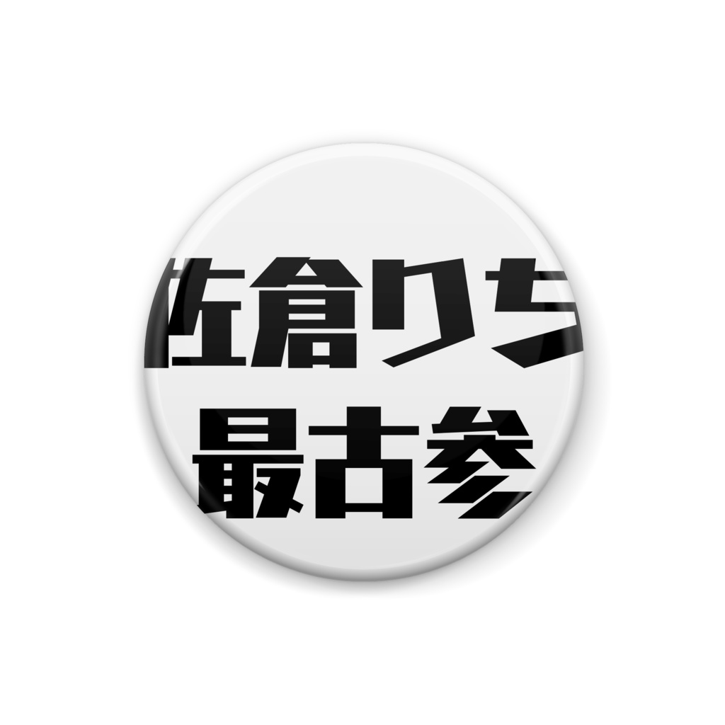 りちさん最古参ばっち