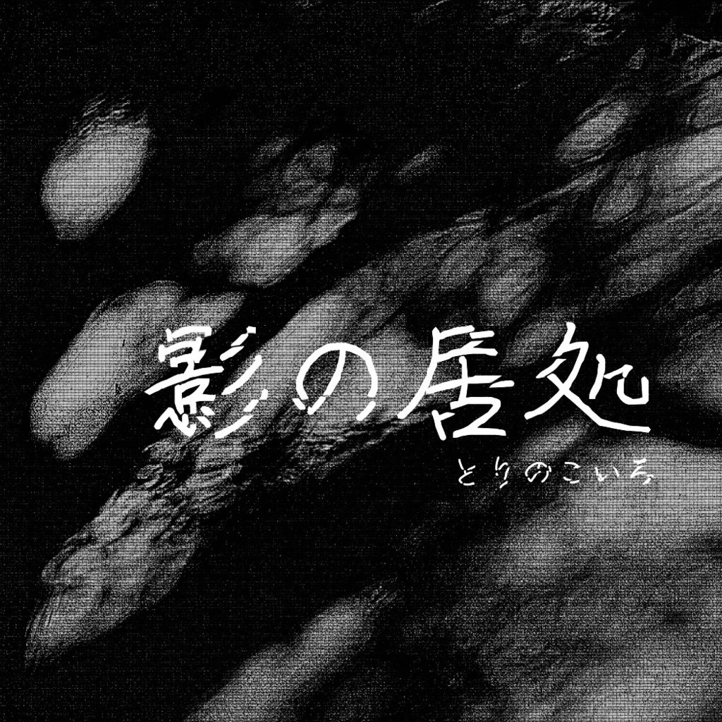 【データ台本】第二回公演「影の居処」