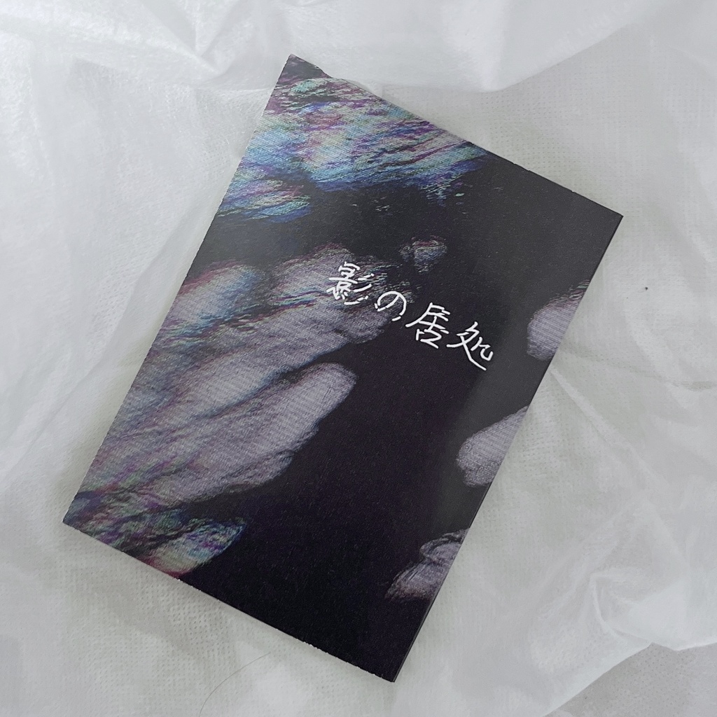 【特別文庫版台本】第二回公演「影の居処」