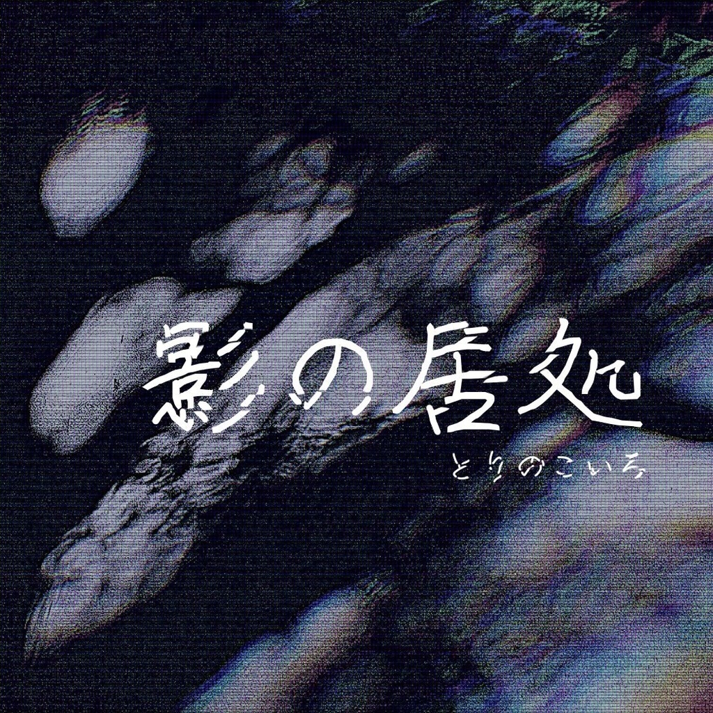 【編集版アーカイブ】第二回公演「影の居処」