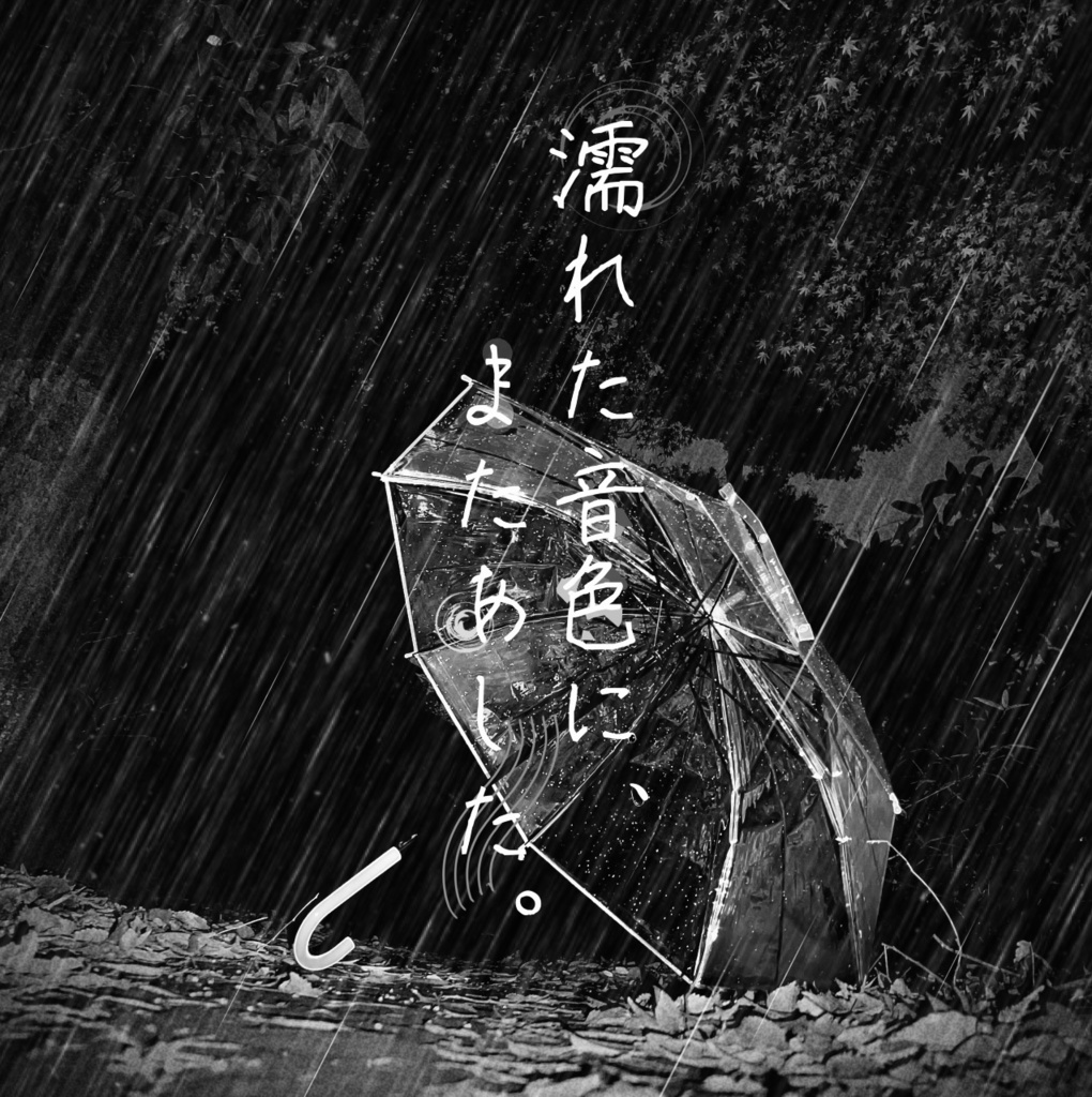 【データ台本】第三回延期公演「濡れた音色に、またあした。」