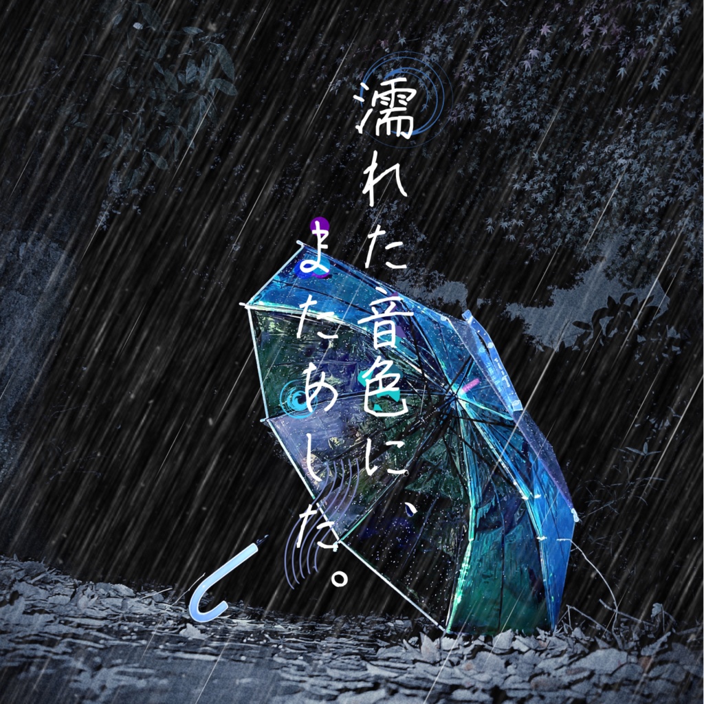 【編集版アーカイブ】第三回延期公演「濡れた音色に、またあした。」