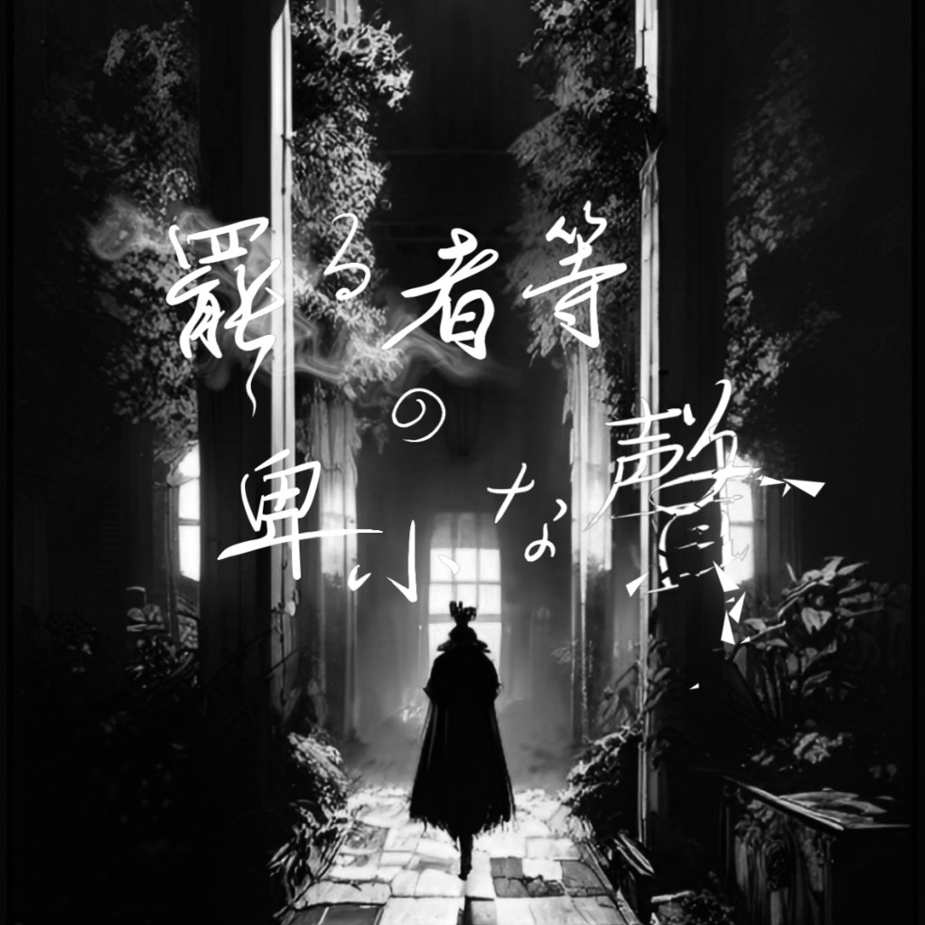 【データ台本】第五回公演「罷る者等の卑小な聲」