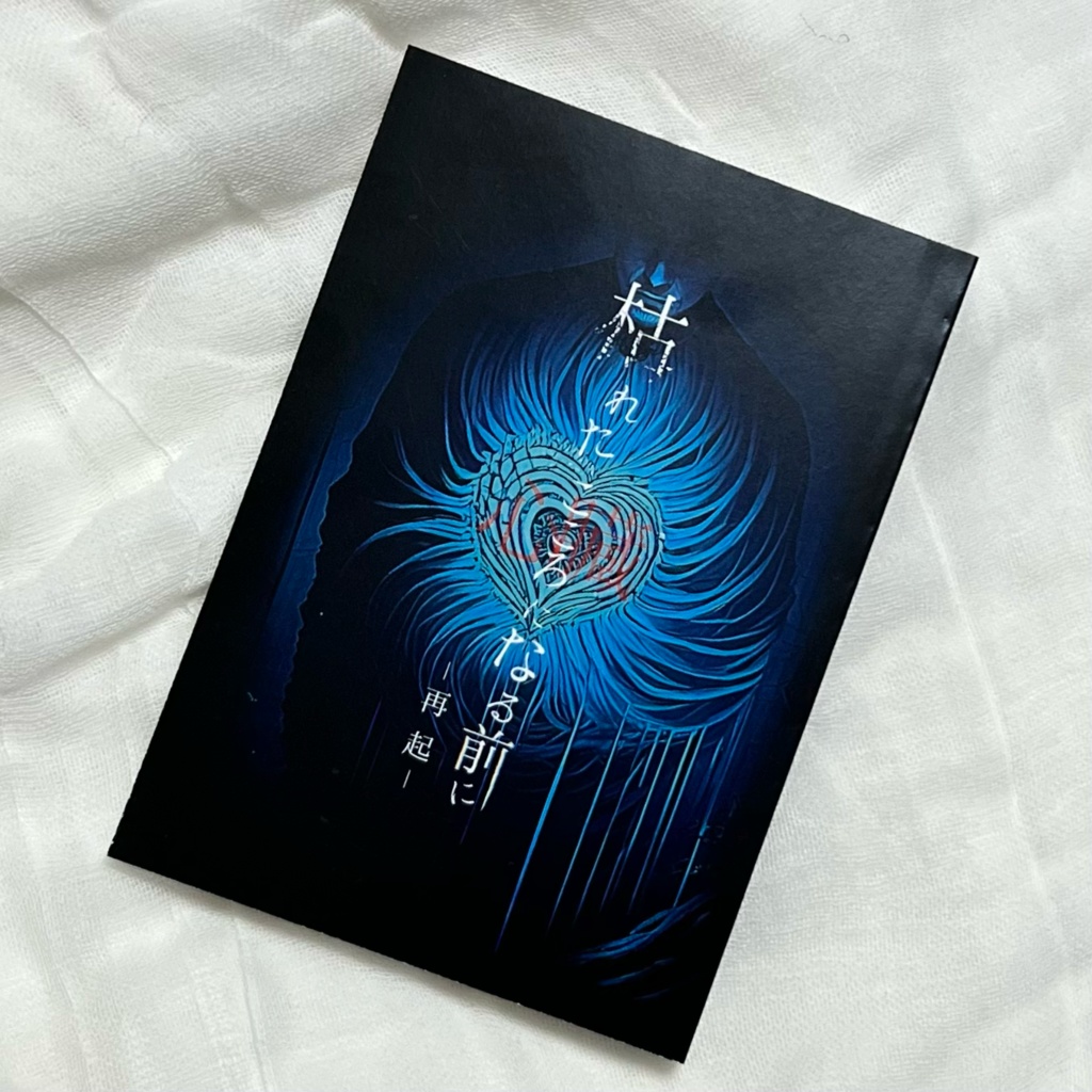 【特別文庫版台本】第七回公演「枯れた心臓になる前に-再起-」