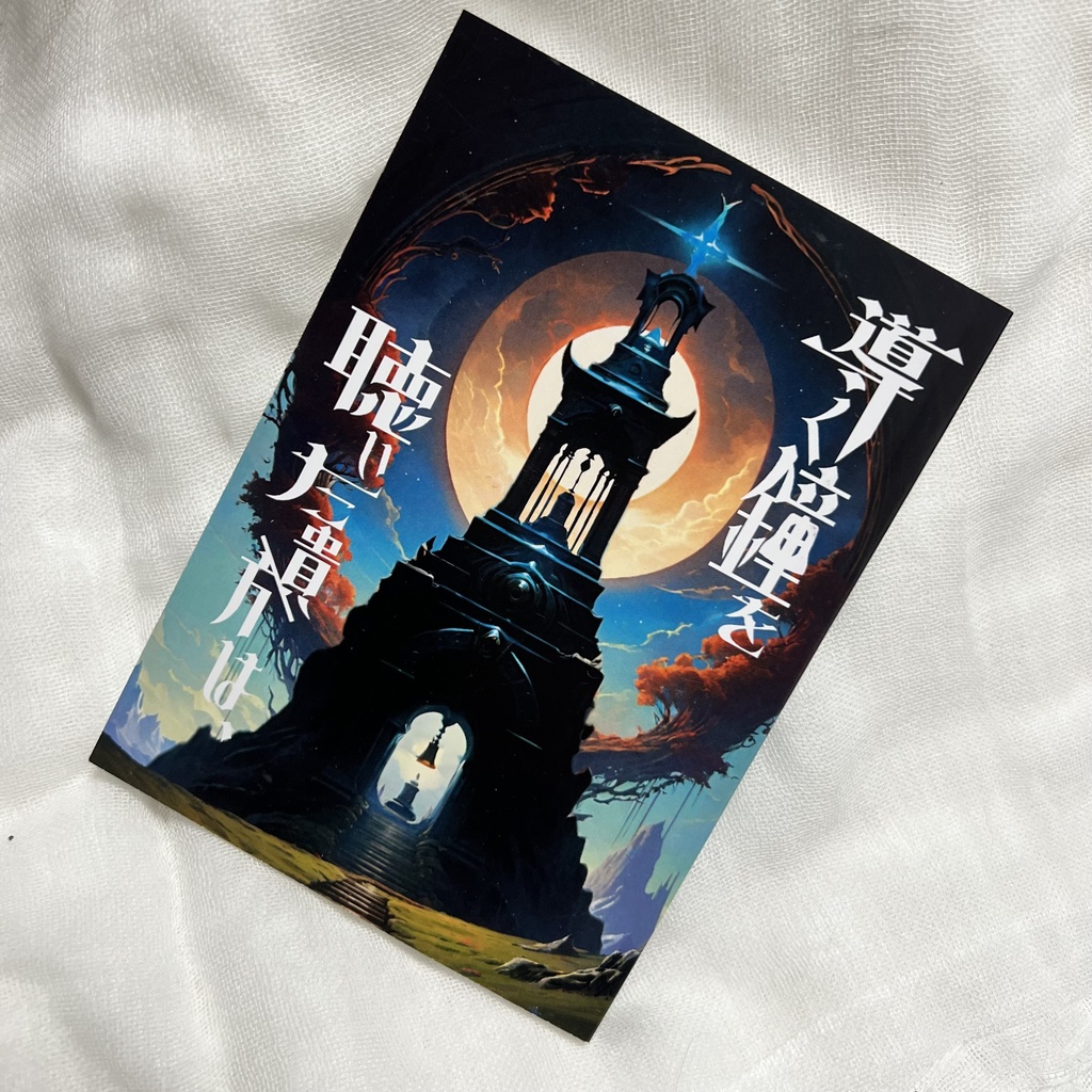 【特別文庫版台本】第九回公演「導く鐘を聴いた貴方は、」