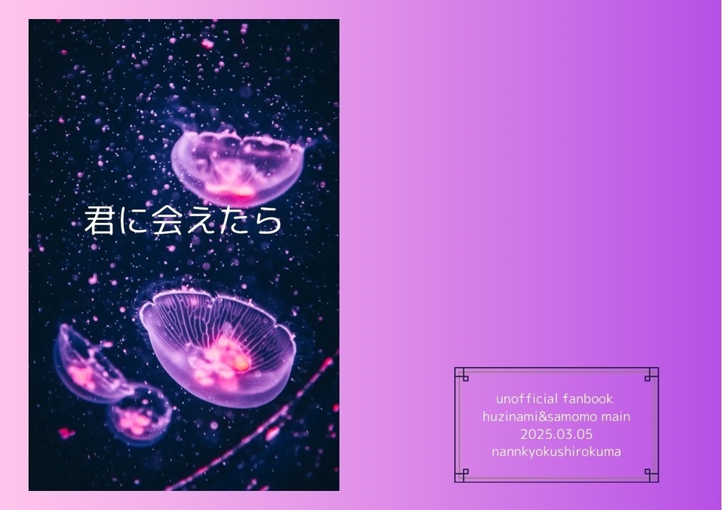 君と会えたら