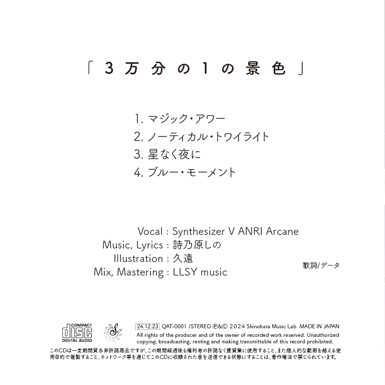 詩乃原しの 1st ミニアルバム 「3万分の1の景色」(CD版 / 特典付き)