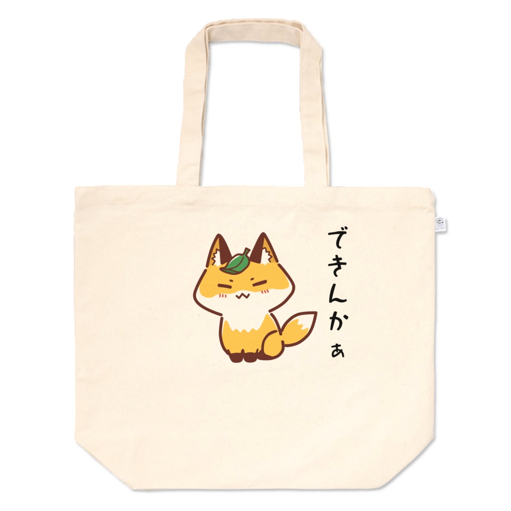 「できんかぁ」トートバック